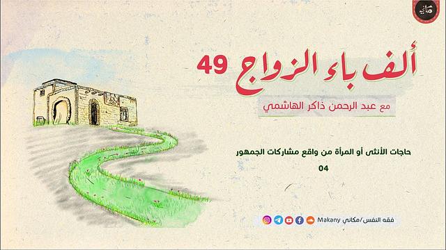 ألف باء الزواج 49 | حاجات الأنثى أو المرأة من واقع مشاركات الجمهور 04