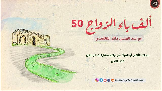 ألف باء الزواج 50 | حاجات الأنثى أو المرأة من واقع مشاركات الجمهور 05 والأخير