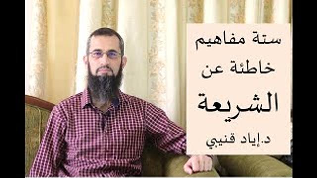 ستة مفاهيم خاطئة عن الشريعة