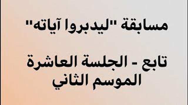 تابع الجلسة العاشرة