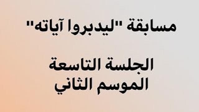 ليدبروا آياته - الجلسة التاسعة