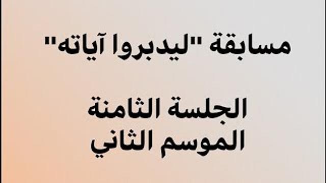 تبيانا لكل شيئ - الجلسة الثامنة