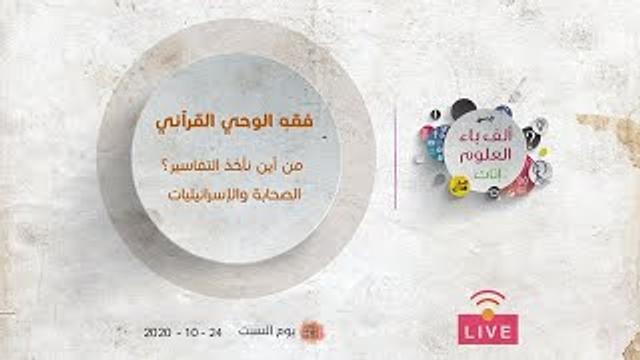 فقه الوحي القرآني | من أين نأخذ التفاسير؟ | الصحابة والإسرائيليات | عبدالرحمن ذاكر الهاشمي