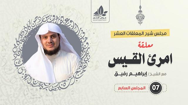 شرح معلقة امرئ القيس (7)/ شرح الأبيات (52 - 64) / الشيخ ابراهيم رفيق