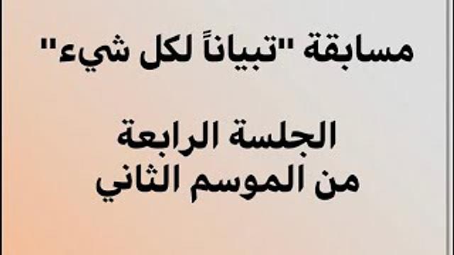 تبيانا لكل شيئ الجلسة الرابعة