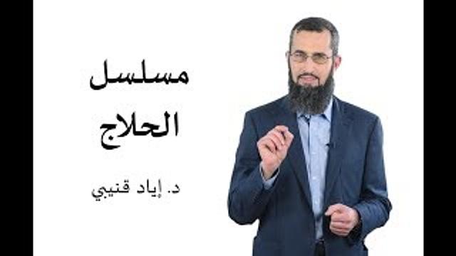 مسلسل الحلاج - د. إياد قنيبي