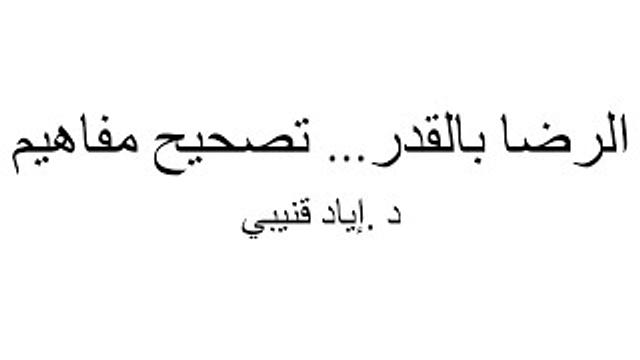 الرضا بالقدر... تصحيح مفاهيم | د. إياد قنيبي