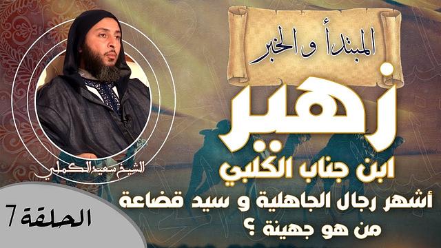 الحلقة 7- أشهر رجال الجاهلية و سيد قضاعة !/ من هو جهينة ؟ الشيخ سعيد الكملي