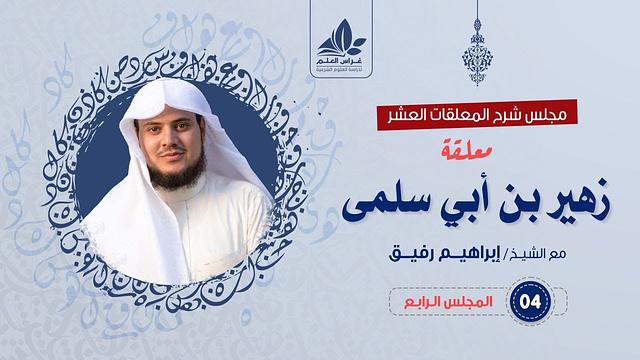 شرح معلقة زهير بن أبي سلمى (4)/ الفصل الرابع ( رسالة للأحلاف) ( خيانة حصين ) / الشيخ ابراهيم رفيق