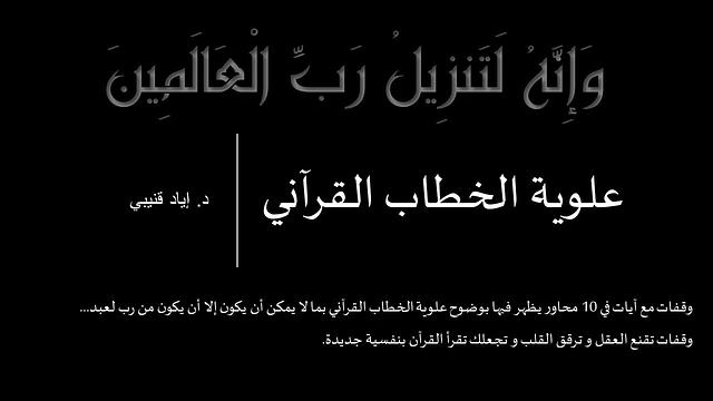 (وإنه لتنزيل رب العالمين)- علوية الخطاب القرآني
