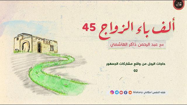 ألف باء الزواج 45 | حاجات الرجل من واقع مشاركات الجمهور 02