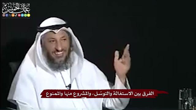 7 - الفرق بين الاستغاثة والتوسّل، والمشروع منها والممنوع - عثمان الخميس