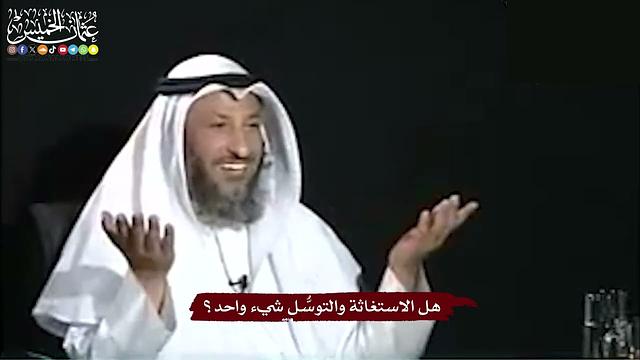 8 - هل الاستغاثة والتوسُّل شيء واحد؟ - عثمان الخميس