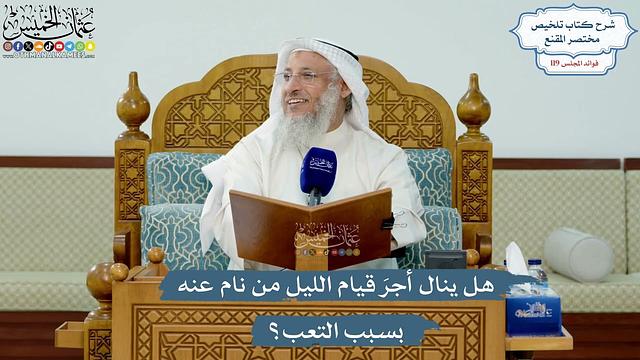 5173- هل ينال أجرَ قيام الليل من نام عنه بسبب التعب؟ - عثمان الخميس