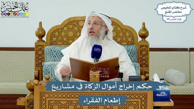 5170- حكم إخراج أموال الزكاة في مشاريع إطعام الفقراء - عثمان الخميس