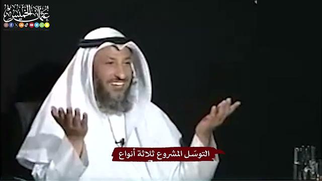 9 - التوسّل المشروع ثلاثة أنواع - عثمان الخميس