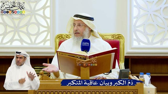 117- ذم الكبر وبيان عاقبة المتكبر - عثمان الخميس