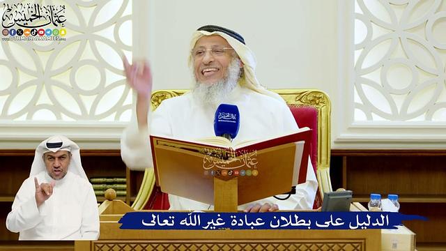 111- الدليل على بطلان عبادة غير الله تعالى - عثمان الخميس
