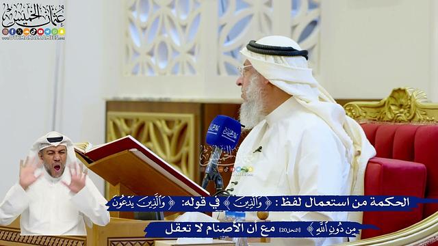 110- الحكمة من استعمال لفظ ﴿والذين﴾ في قوله: ﴿والذين يدعون من دون الله﴾ مع أن الأصنام لا تعقل