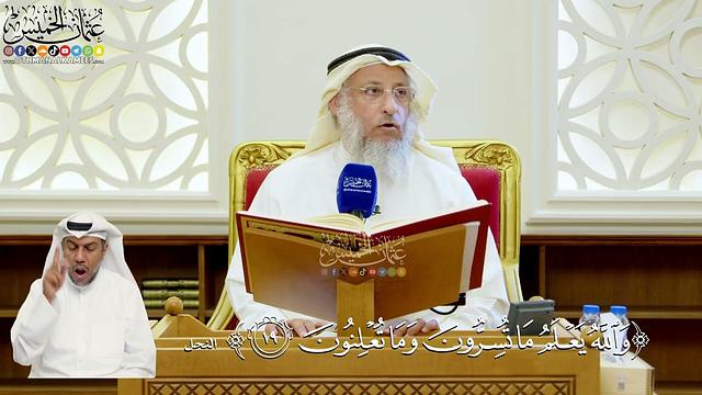 108- تفسير قوله تعالى: ﴿والله يعلم ما تسرون وما تعلنون﴾ - عثمان الخميس