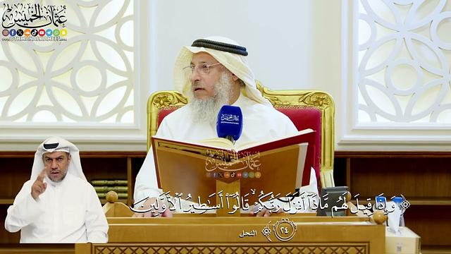 119- تفسير قوله تعالى: ﴿وإذا قيل لهم ماذا أنزل ربكم قالوا أساطير الأولين﴾ - عثمان الخميس