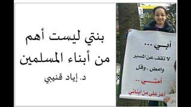 بنتي ليست أهم من أبناء المسلمين - القناة الرسمية | الدكتورإياد قنيبي