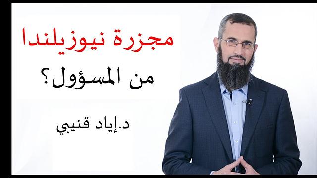 مجزرة نيوزيلندا.. من المسؤول؟