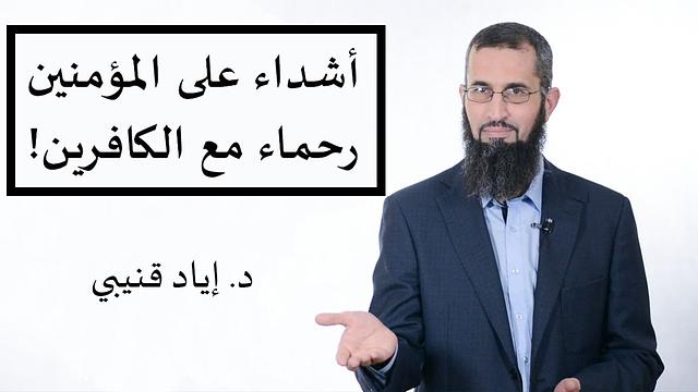 أشداء على المؤمنين رحماء مع الكافرين!