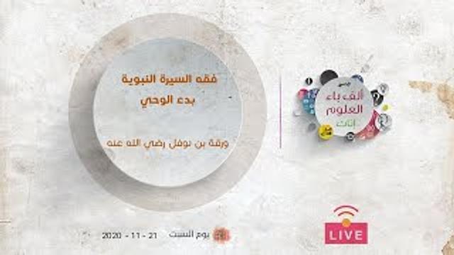 بدء الوحي | ورقة بن نوفل رضي الله عنه | عبدالرحمن ذاكر الهاشمي