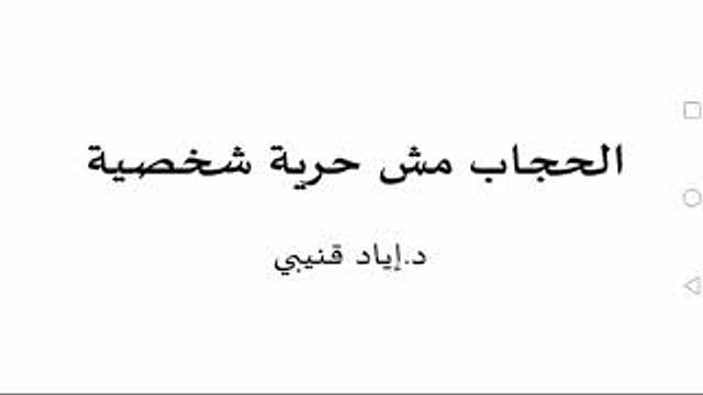 الحجاب مش حرية شخصية
