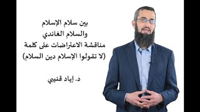 بين سلام الإسلام والسلام الغاندي-مناقشة الاعتراضات على لا تقولوا الإسلام دين السلام
