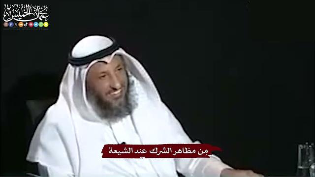 25 - مِن مظاهر الشرك عند الشيعة - عثمان الخميس