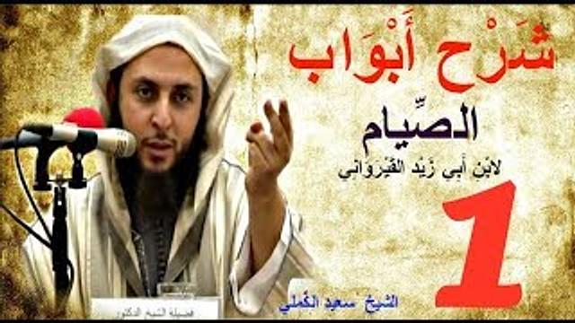 شرح ابواب الصيام لابن أبي زيد القيرواني المالكي