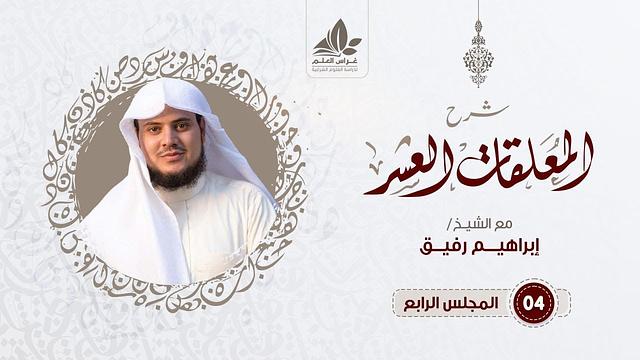 الدرس الرابع / التعليق على مقدمة المرزوقي (3) - إبراهيم رفيق