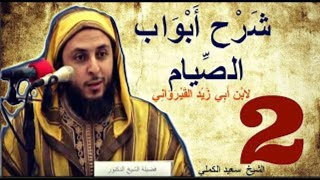 شرح ابواب الصيام لابن أبي زيد القيرواني المالكي ـ ( الجزء الثاني ) - الشيخ  سعيد الكملي