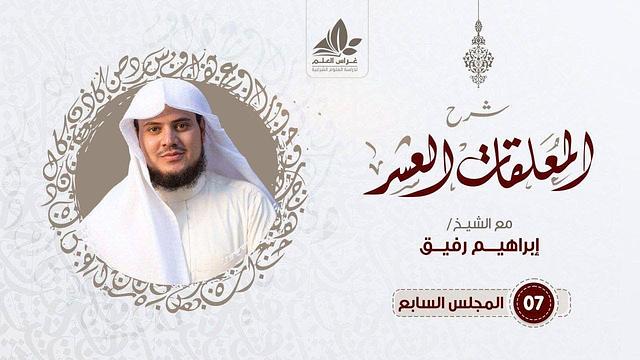 الدرس السابع/ التعليق على مقدمة المرزوقي (6) - إبراهيم رفيق