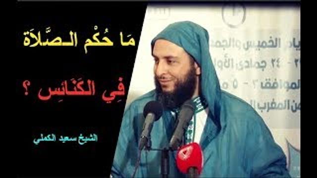 ما حكم الـصلاة في الكنائس ؟ ـ الشيخ سعيد الكملي
