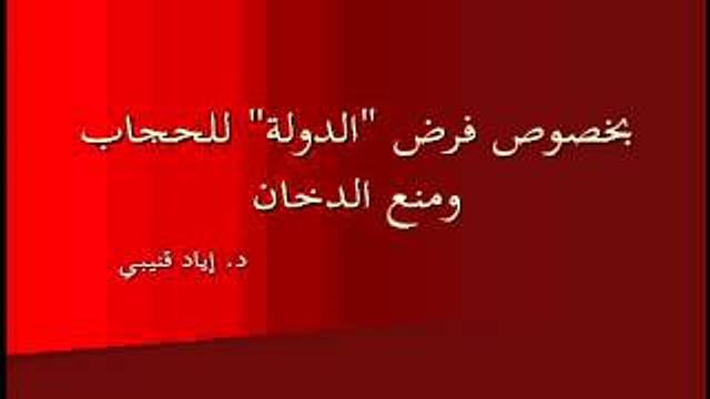 بخصوص فرض "الدولة" للحجاب ومنع الدخان