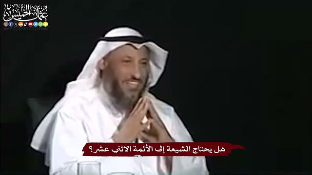 13 - هل يحتاج الشيعة إلى الأئمة الاثني عشر؟ - عثمان الخميس