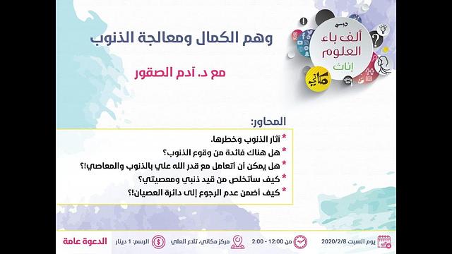 وهم الكمال ومعالجة الذنوب | د. آدم الصقور