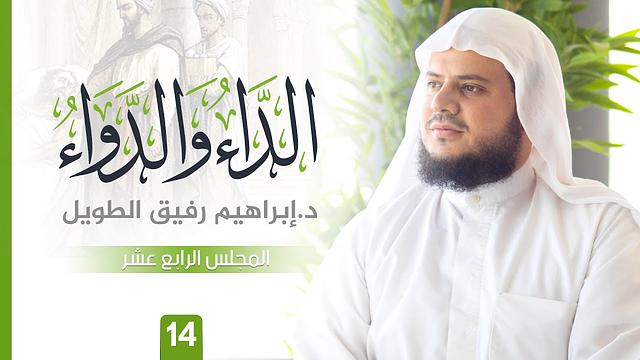 التّعلِيق عَلى كتاب الدَّاء وَالدَّوَاء | المجلس الرابع عشر | الشيخ ابراهيم رفيق الطويل