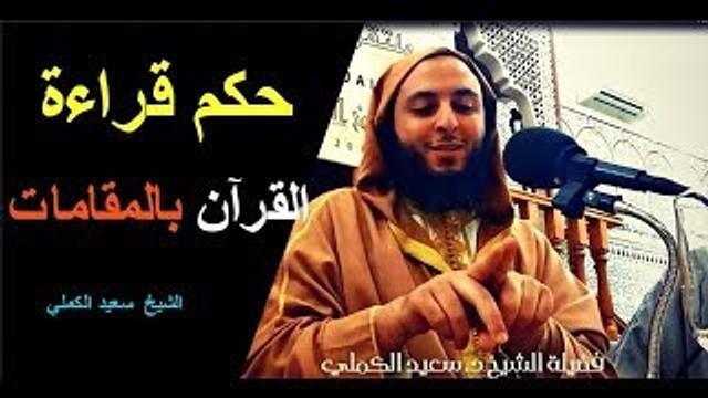 حكم قراءة القرآن بالمقامات  - الشيخ  سعيد الكملي