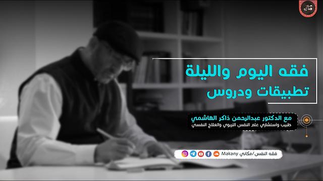 فقه اليوم والليلة: تطبيقات ودروس | عبدالرحمن ذاكر الهاشمي