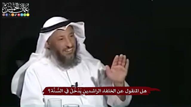 4 - هل المنقول عن الخلفاء الراشدين يَدْخُلُ في السُّنَّة؟ - عثمان الخميس
