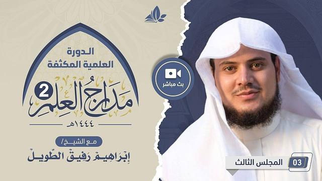 الدورة العلمية المكثفة مدارج العلم 2 | المجلس الثالث
