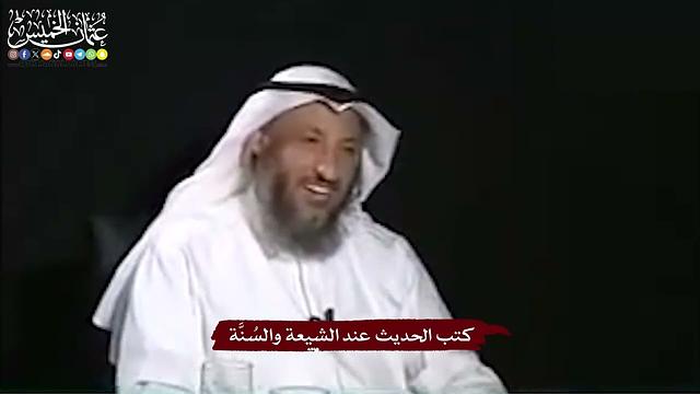 31 - كتب الحديث عند الشيعة والسُنَّة - عثمان الخميس