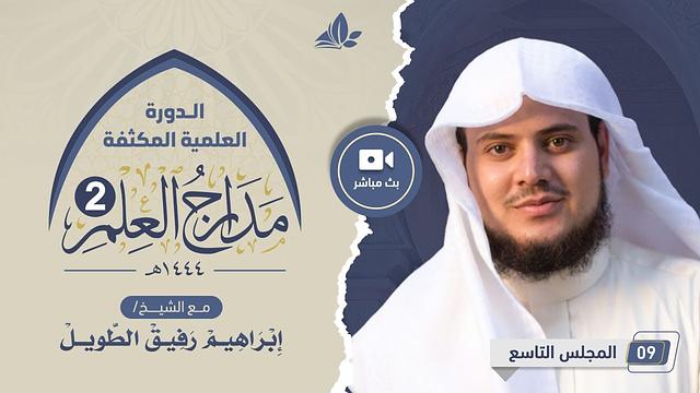 الدورة العلمية المكثفة مدارج العلم 2 | المجلس التاسع