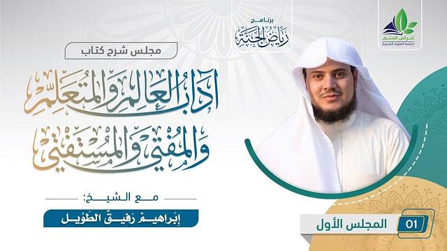 شرح كتاب "آداب العالم والمتعلم والمفتي والمستفتي" | المجلس الأول | الشيخ إبراهيم رفيق الطويل