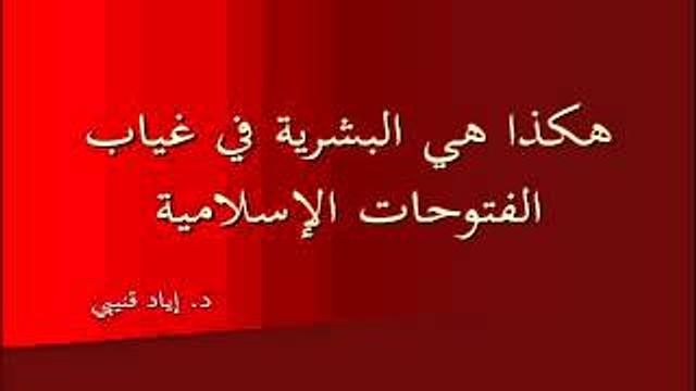 هكذا هي البشرية في غياب الفتوحات الإسلامية !