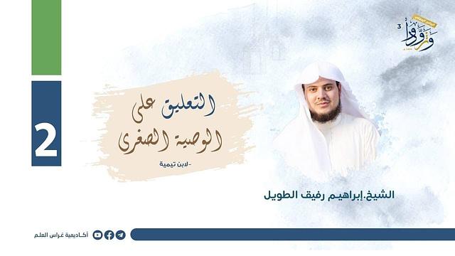 التعليق على الوصية الصغرى لابن تيمية  | المجلس الثاني | الشيح إبراهيم رفيق الطويل